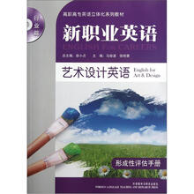 新职业英语(附光盘艺术设计英语形成性评估手册行业篇高职高专英语立体化系列教材)