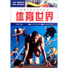 体育世界/中国小学生百科全书