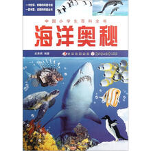 海洋奥秘/中国小学生百科全书