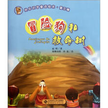 冒险狗和救命树/快乐识字童话绘本