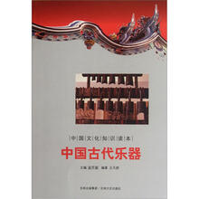 中国古代乐器/中国文化知识读本