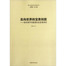 走向世界的宝贵创获:驻外使节与晚清社会变革研究/南开马克思主义研究丛书