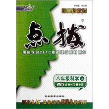 8年级科学(上ZJ版)/特高级教师点拨