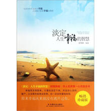 淡定（人生幸福的智慧畅销珍藏版）