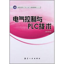 电气控制与PLC技术（高职高专十二五规划教材）