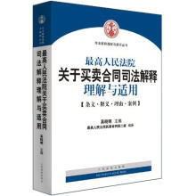 最高人民法院关于买卖合同司法解释理解与适用/司法解释理解与适用丛书