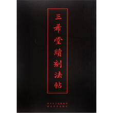 三希堂续刻法帖