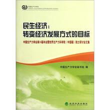 民生经济：转变经济发展方式的目标（中国生产力学会第16届年会暨世界生产力科学院中国籍院士研讨会文集）