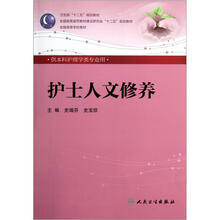 护士人文修养（附光盘供本科护理学类专业用全国高等学校教材）