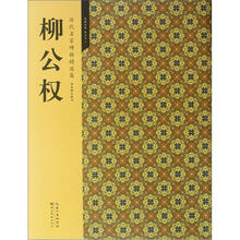 柳公权(历代名家碑帖精选集)