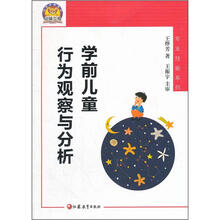 学前儿童行为观察与分析/专业技能系列