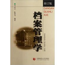 档案管理学（修订版）