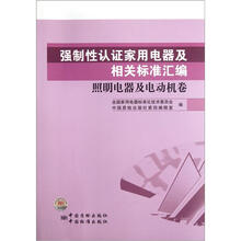 强制性认证家用电器及相关标准汇编（照明电器及电动机卷）