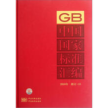 中国国家标准汇编（2010年修订-15）（精）