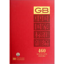 中国国家标准汇编（2010年制定460GB25122-25150）（精）