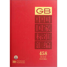 中国国家标准汇编(2010年制定458GB25105)(精)