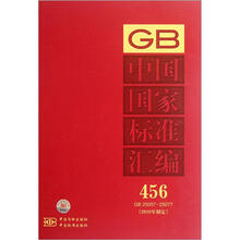 中国国家标准汇编（2010年制定456GB25057-25077）（精）