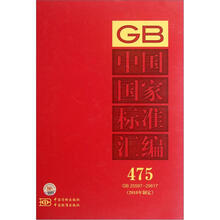 中国国家标准汇编（2010年制定475GB25597-25617）（精）