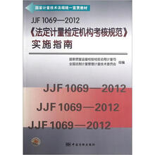 JJF1069-2012法定计量检定机构考核规范实施指南（国家计量技术法规统一宣贯教材）