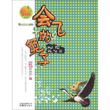 金芒果丛书：会飞的兔子