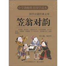 国学启蒙经典文库：笠翁对韵