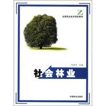 全国职业技术院校教材：社会林业