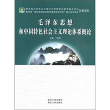 毛泽东思想和中国特色社会主义理论体系概论