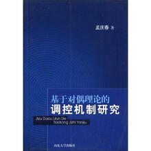 基于对偶理论的调控机制研究