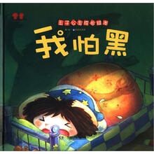 王子公主成长绘本：我怕黑