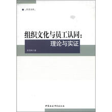 中青文库·组织文化与员工认同：理论与实证