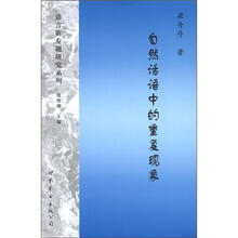 自然话语中的重复现象