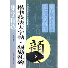 楷书技法大字帖：颜勤礼碑