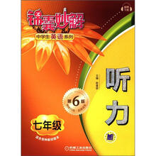 锦囊妙解中学生英语系列：听力.7年级（第6版）
