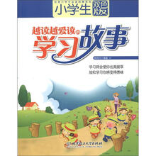 小学生越读越爱读的学习故事