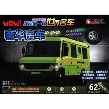 3维立体拼图·我的第一辆世界名车:奢华房车