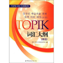 TOPIK词汇大纲(高级)