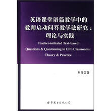 英语课堂语篇教学中的教师启动问答教学法研究: 理论与实践