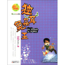 金芒果丛书：独耳朵兔王