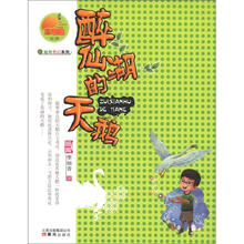 金芒果丛书：醉仙湖的天鹅