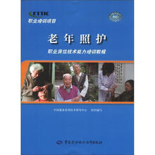 职业岗位技术能力培训教程：老年照护