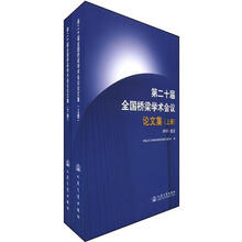 第二十届全国桥梁学术会议论文集（2012·武汉）（套装上下册）