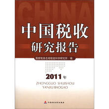 中国税收研究报告（2011年）
