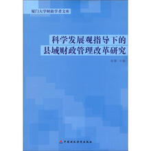 厦门大学财经学者文库：科学发展观指导下的县域财政管理改革研究