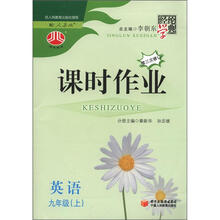 经纶学典·课时作业：英语（9年级）（上）（配人教版）（第3次修订）