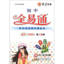 燎原教育·初中全易通：语文（8年级上）（配人教版）（附习题答案）