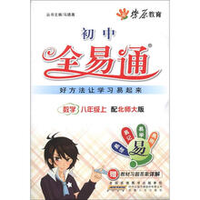 燎原教育·初中全易通：数学（8年级上）（配北师大版）（附习题答案）