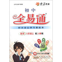 燎原教育·初中全易通：数学（8年级上）（配人教版）（附习题答案）
