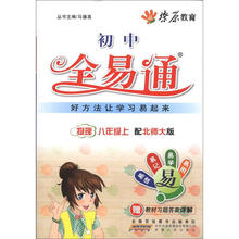 燎原教育·初中全易通：物理（8年级上）（配北师大版）（附习题答案）