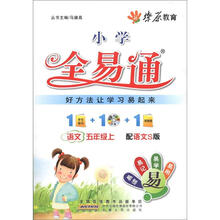 燎原教育·小学全易通：语文（5年级上）（配语文S版）（附CD光盘1张）