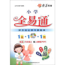 燎原教育·小学全易通：英语（6年级上）（人教PEP）（附VCD光盘1张）